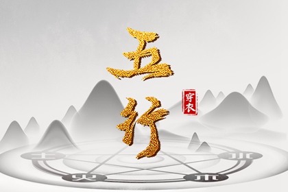 五行水生木木生火,五行穿衣每日查询,八卦数字对应五行,周易五行,命理五行查询
