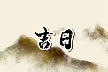 彭祖百忌与择日