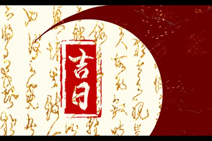 常见择日误区